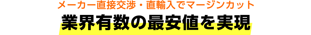 業界有数の最安値を実現