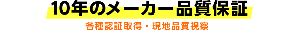 10年のメーカー品質保証