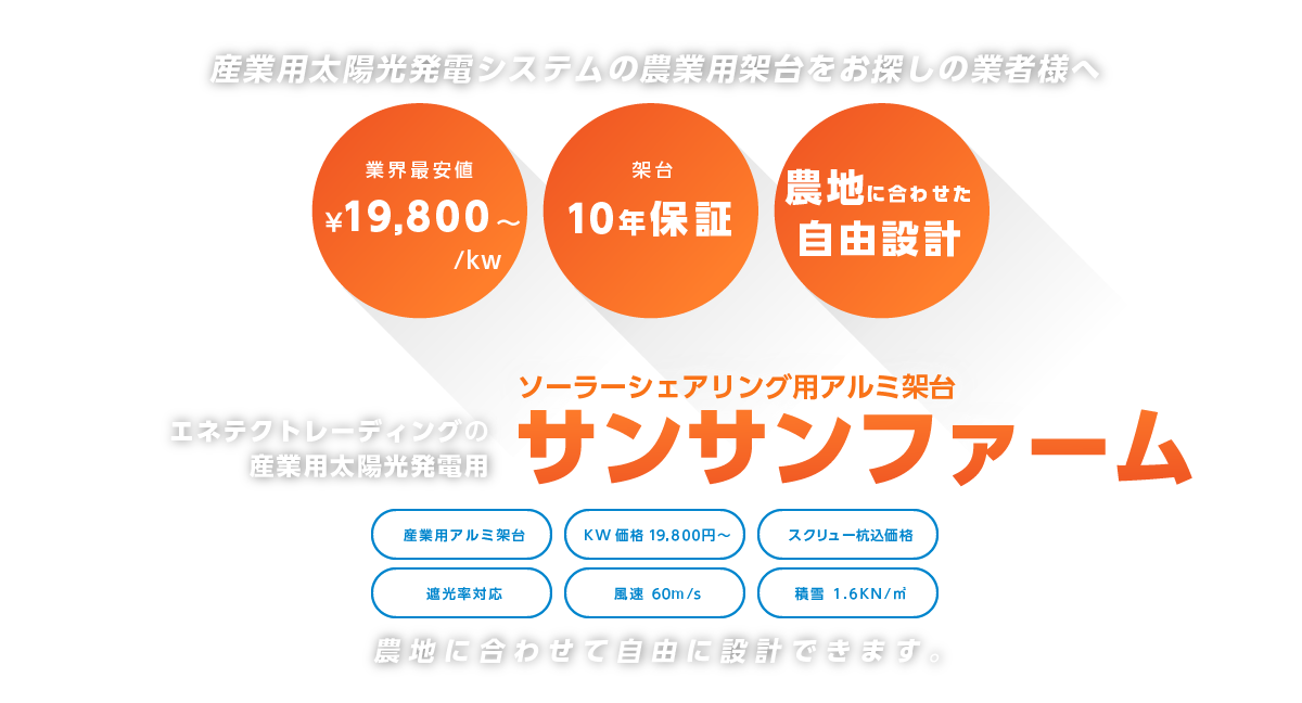 beecreerの農業用太陽光発電用アルミ架台