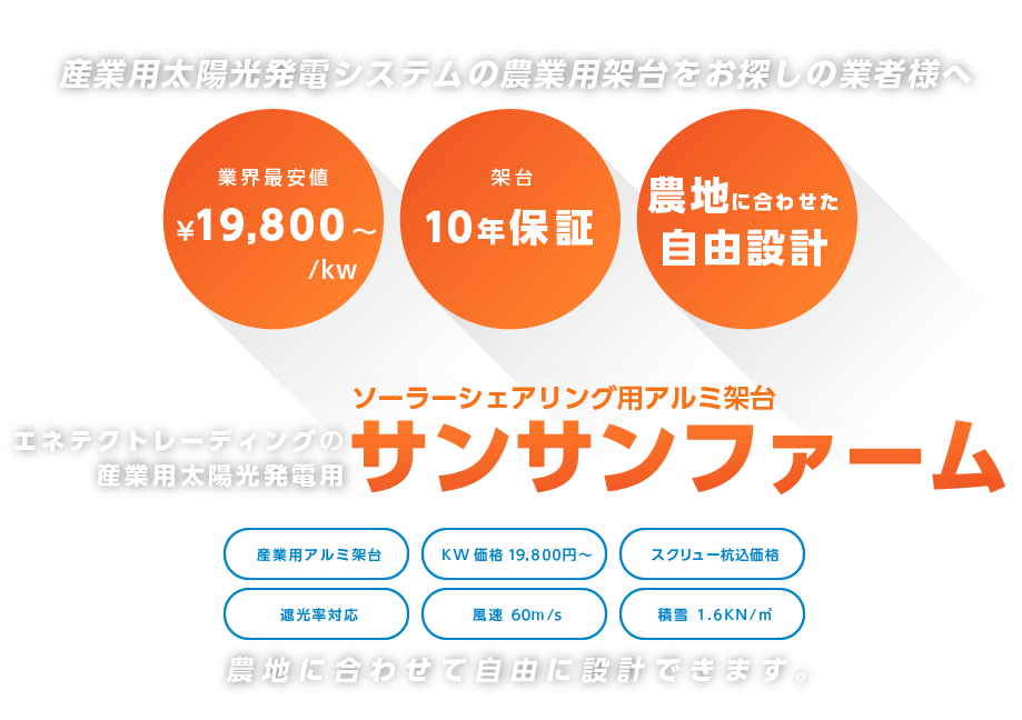 beecreerの農業用太陽光発電用アルミ架台