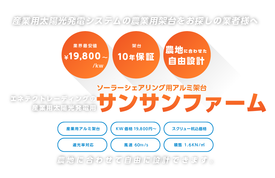 beecreerの農業用太陽光発電用アルミ架台