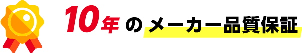 10年のメーカー品質保証
