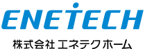 エネテクホームホームページ