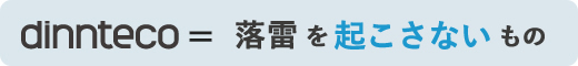 落雷を起こさないもの